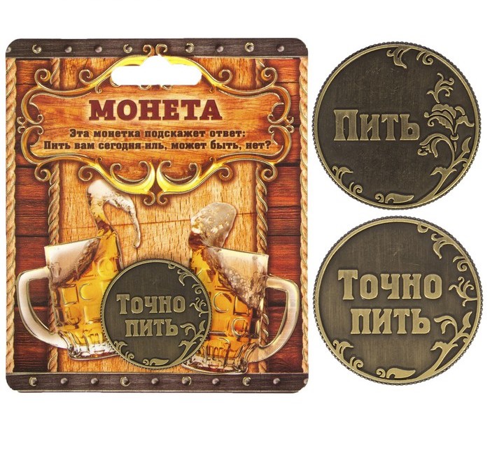 Монета выбора сувенир «Пить - Точно пить», d=3,2 см.