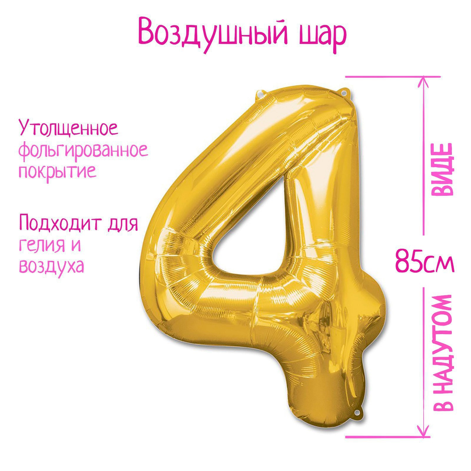 Воздушный шар фольгированный 40" «Цифра 4»