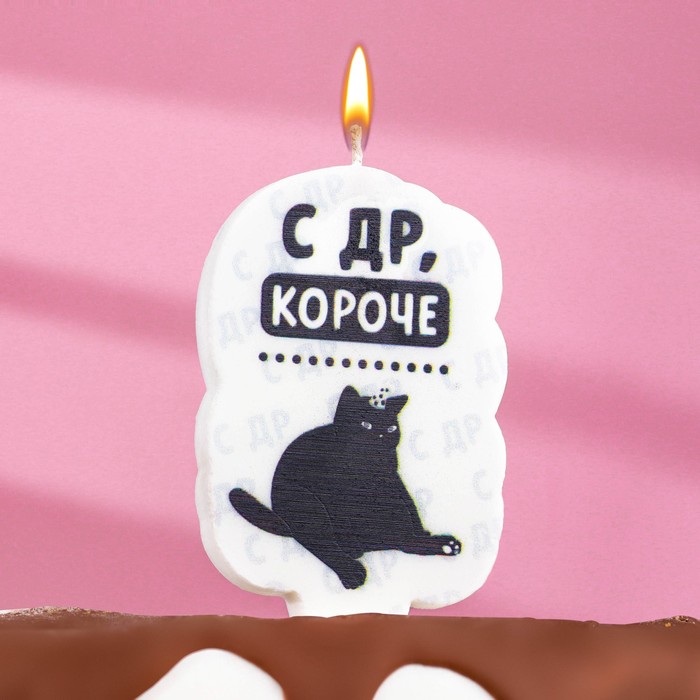 Свеча для торта «С др, короче», 6.5 см, белая