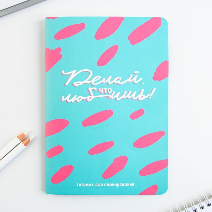 Тетрадь для планирования А5, 32 л "Делай что любишь"