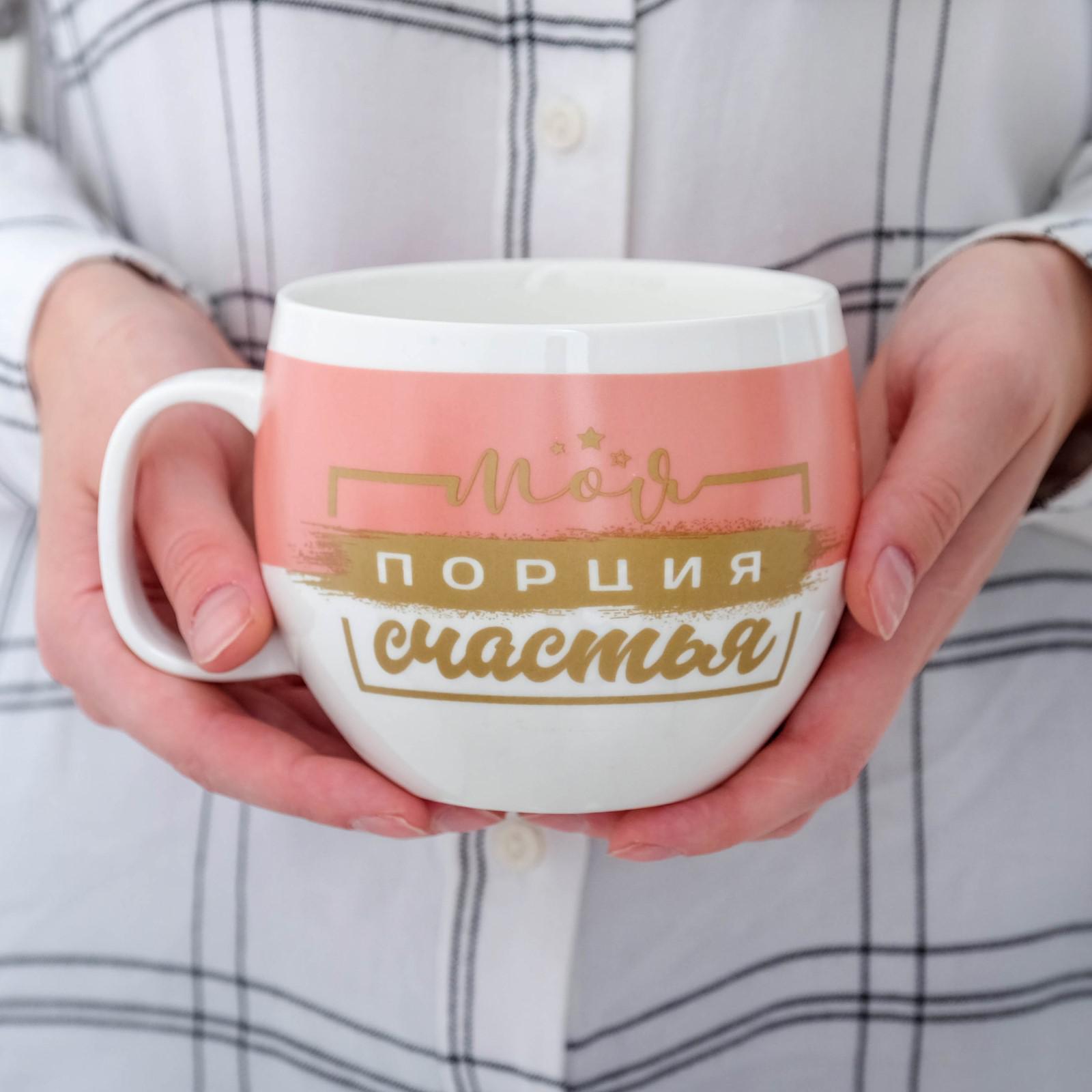 Кружка чайная керамическая «Моя порция счастья», 600 мл