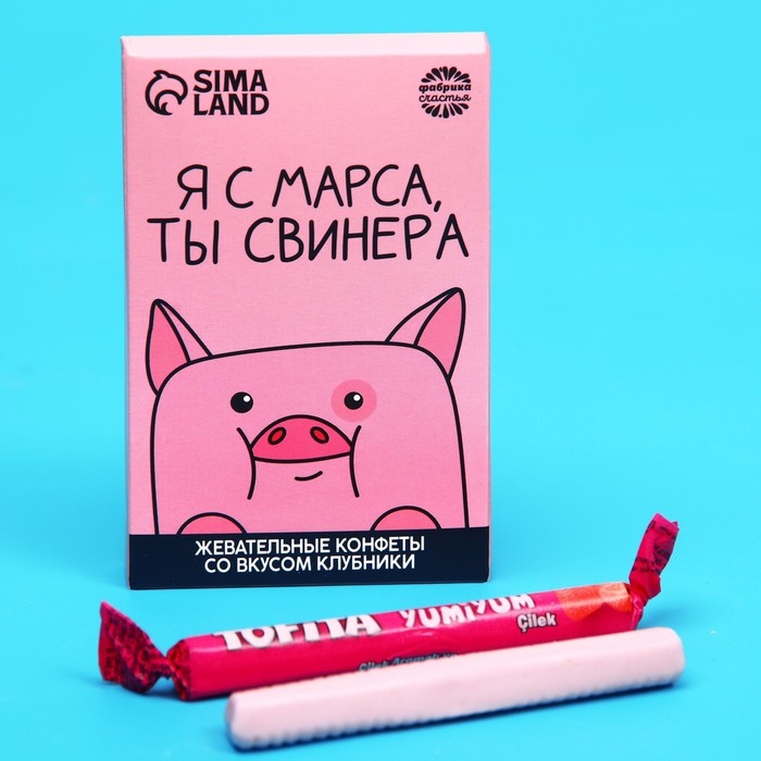 Конфеты жевательные «Я с марса, ты свинера», вкус: фруктовый, 40.2 г