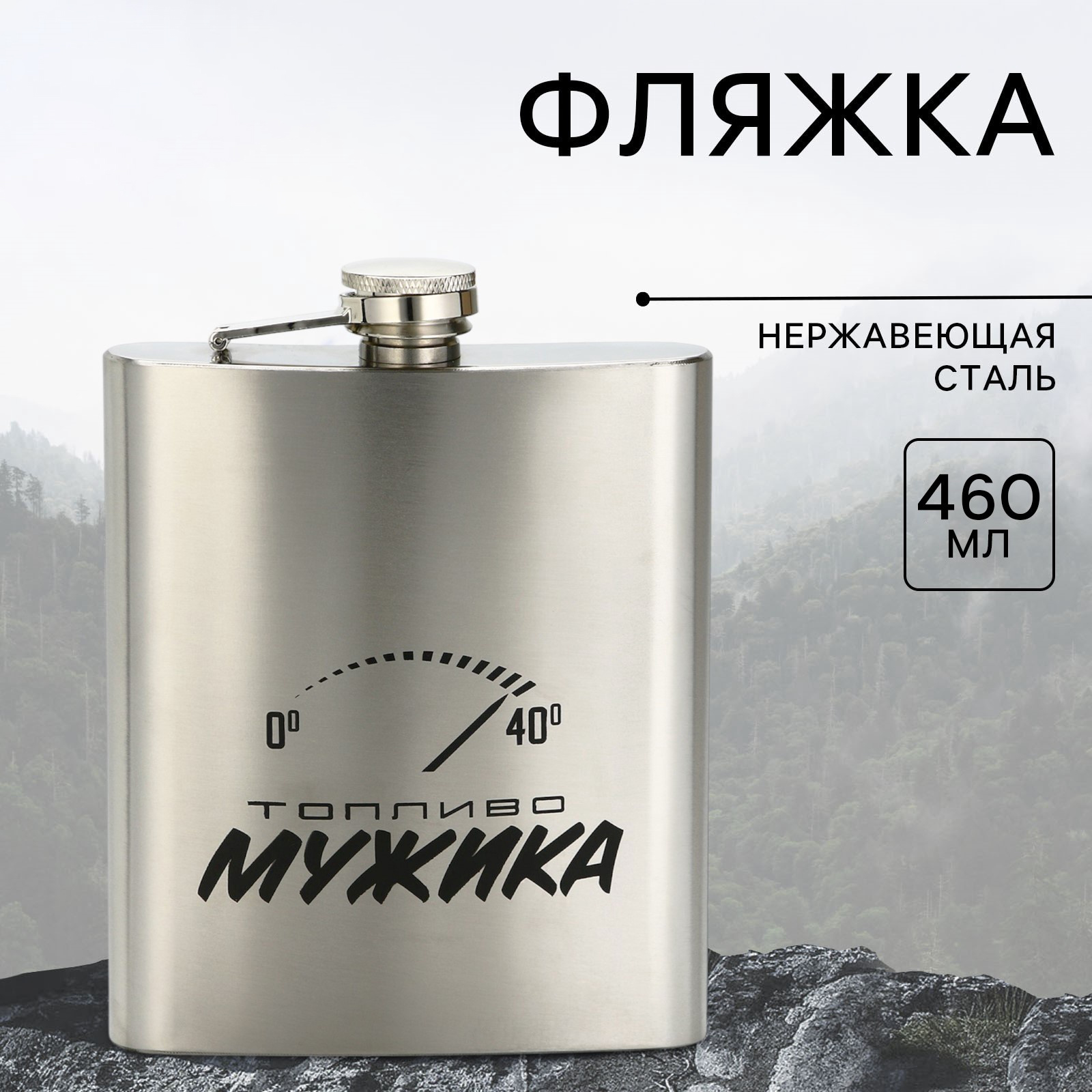 Фляжка «Топливо мужика», 460 мл, серебристая