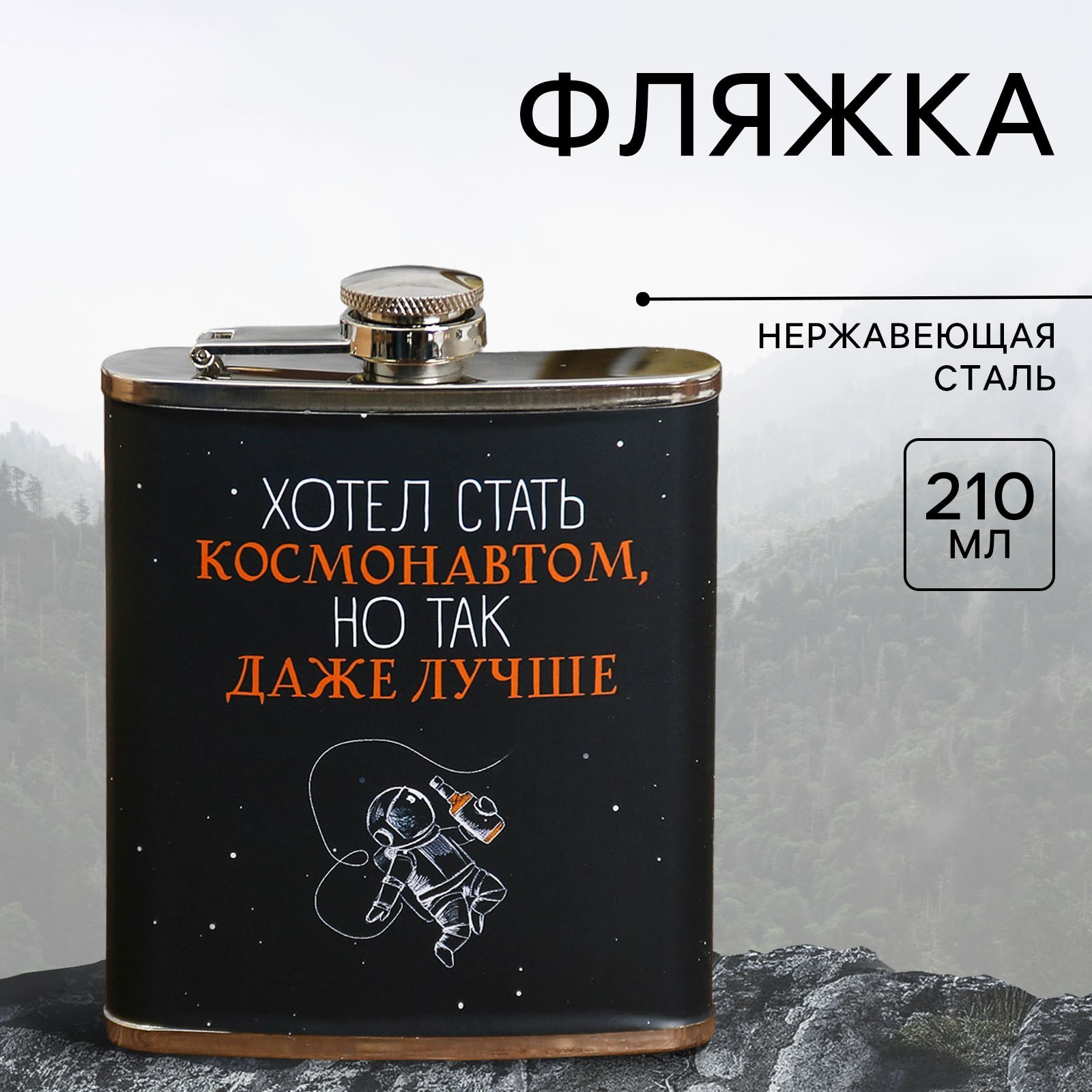 Фляжка «Хотел стать космонавтом», 210 мл