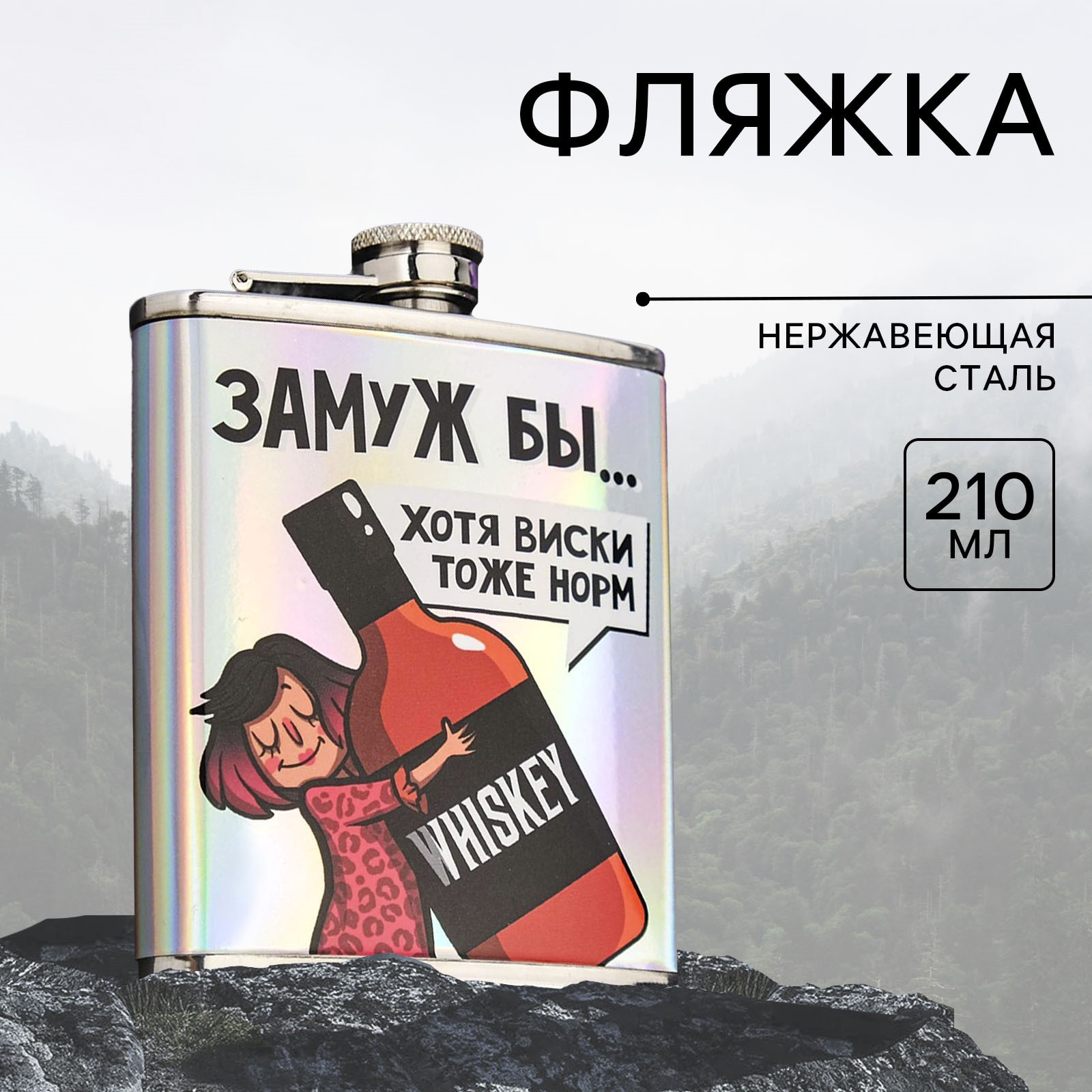 Фляжка Сима-ленд «Замуж бы», 210 мл