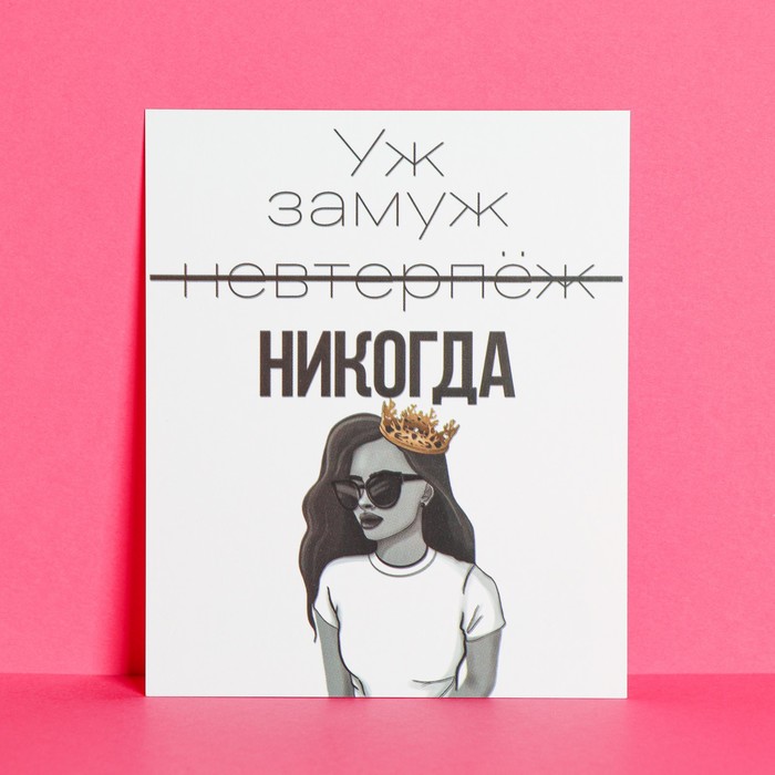 Открытка инстаграм «Замуж никогда», 8,8 × 10,7 см