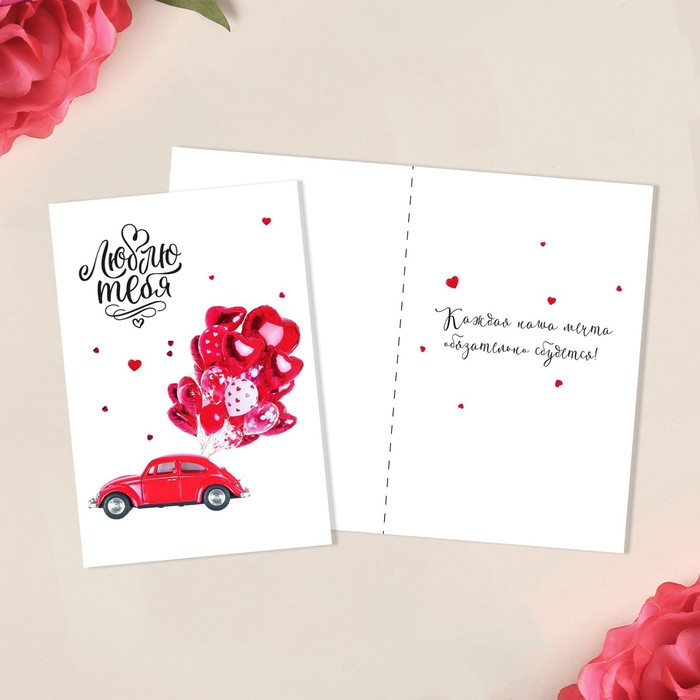 Открытка средняя «Люблю тебя», машина, 12 х 18 см