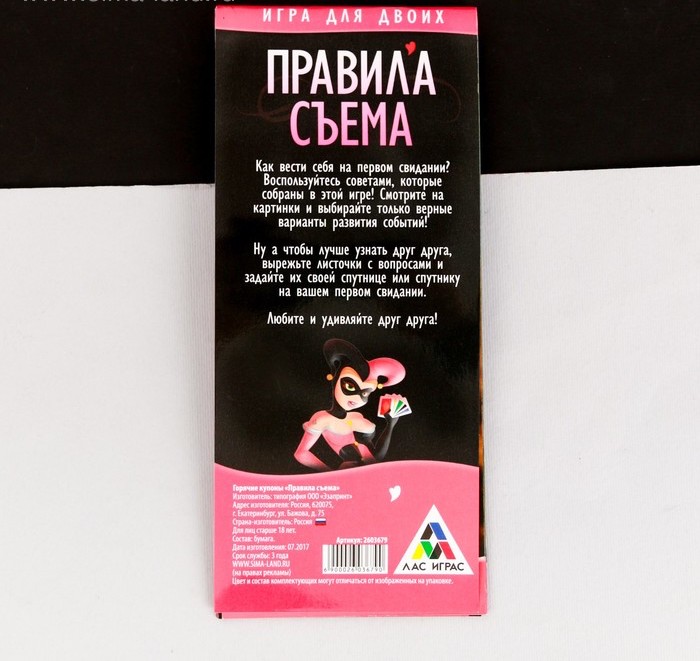 Игра-купоны для первого свидания «Правила съема» - фото 5