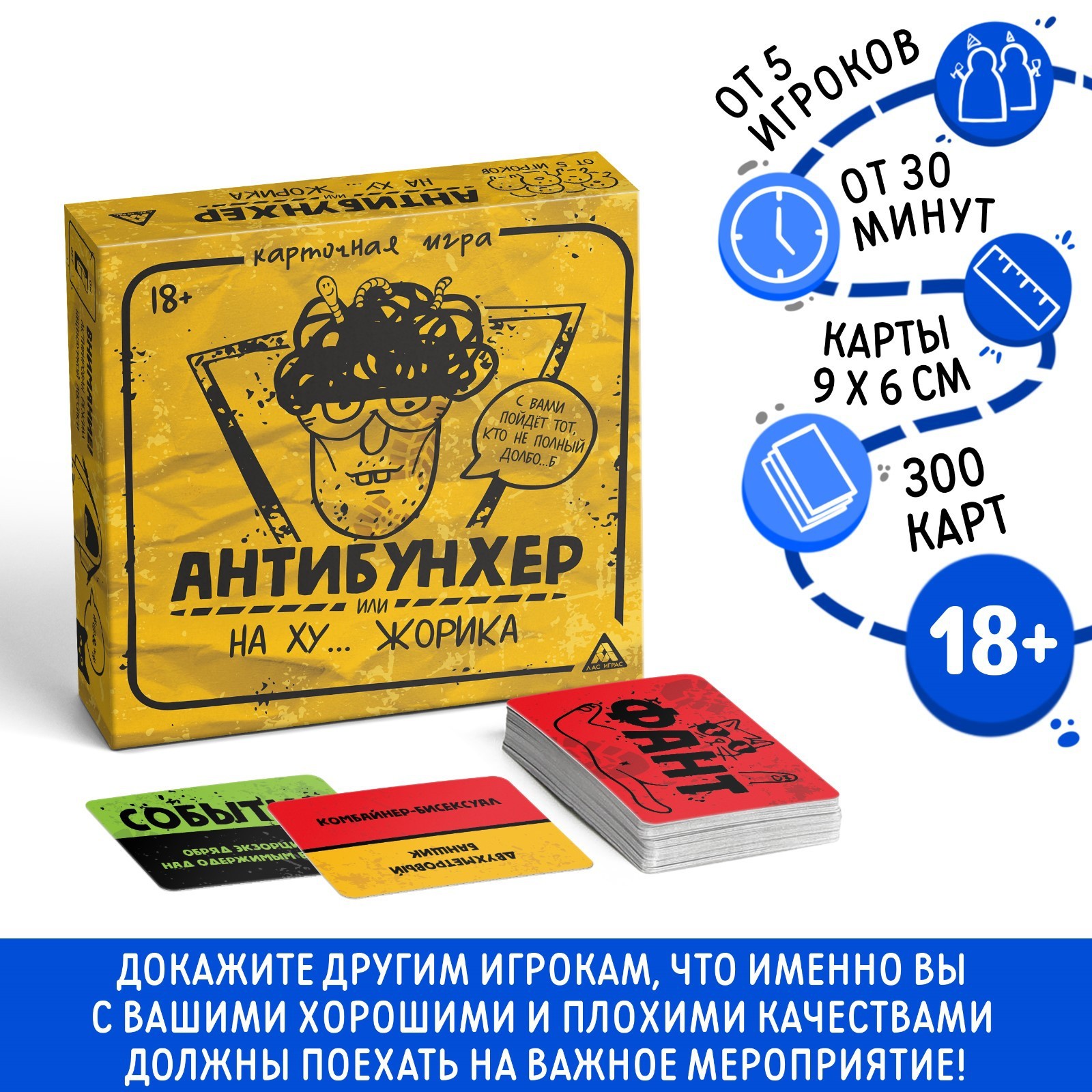 Настольная игра для взрослых «Антибухер или на ху… Жорика», 300 карт, 18+