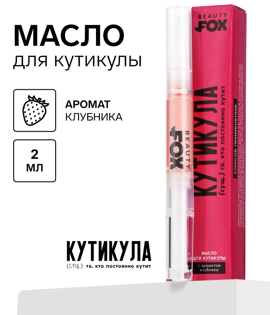 Масло для кутикулы в карандаше «Постоянно кутит», 2 г, Beauty Fox