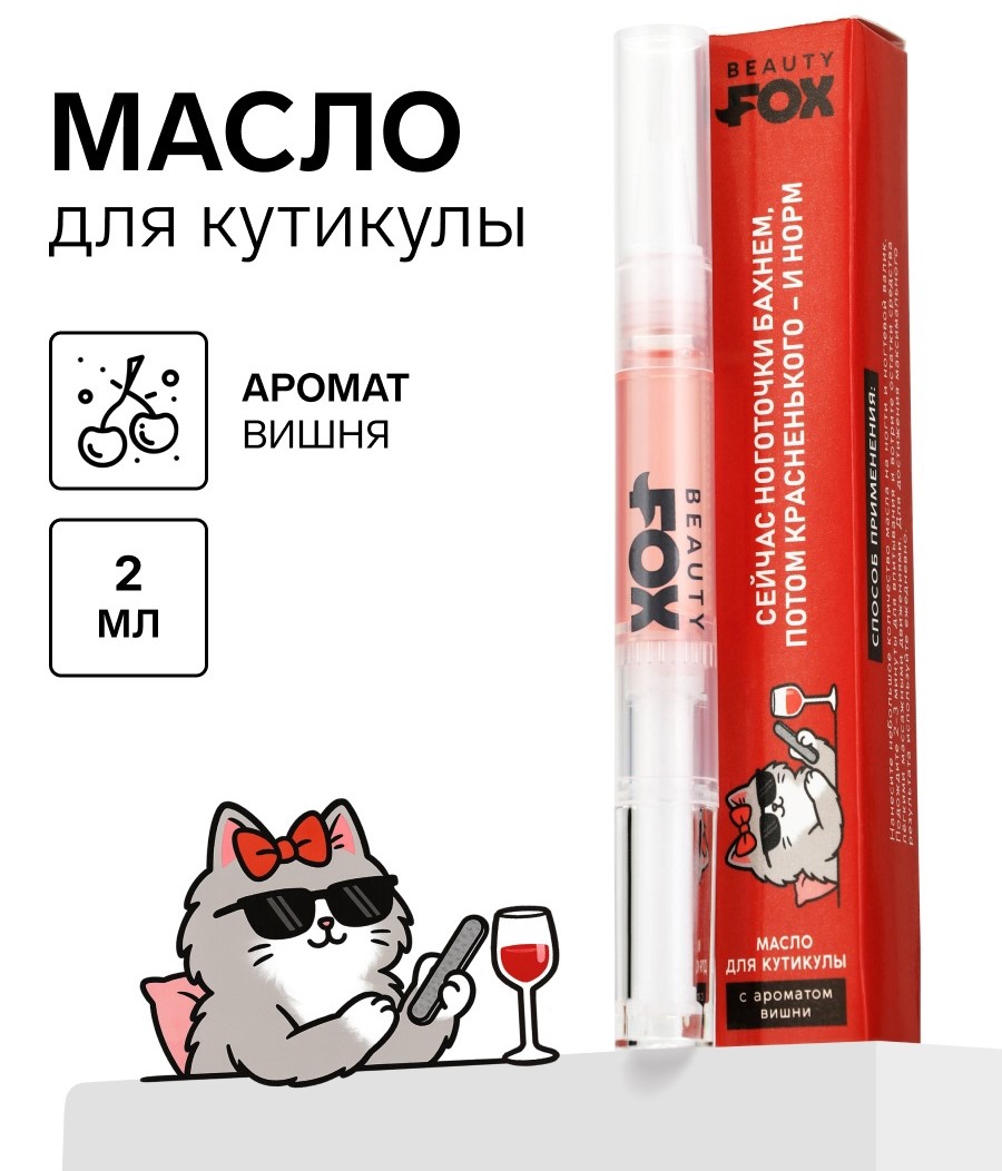 Масло для кутикулы в карандаше «Потом винишка», 2 г, Beauty Fox