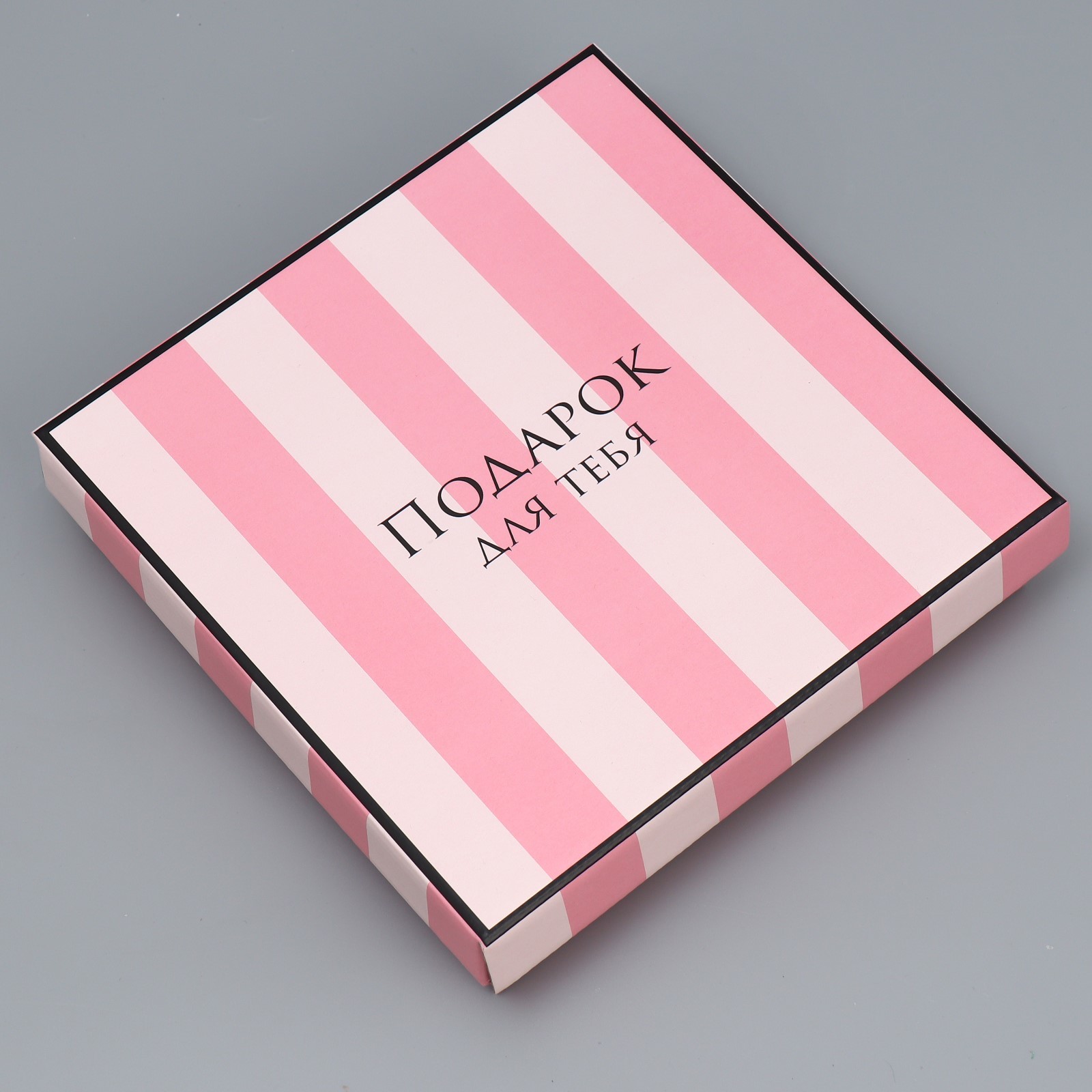Коробка складная «Подарок для тебя», 20 × 20 × 5 см