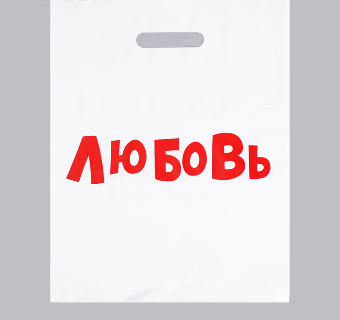 Пакет с приколами, полиэтиленовый с вырубной ручкой, «Любовь», 60 мкм 31×40 см