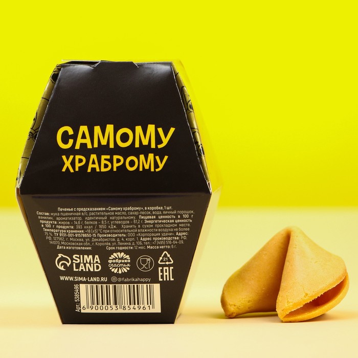 Печенье с предсказанием «Самому храброму», в коробке, 1 шт 5385496 - фото 4